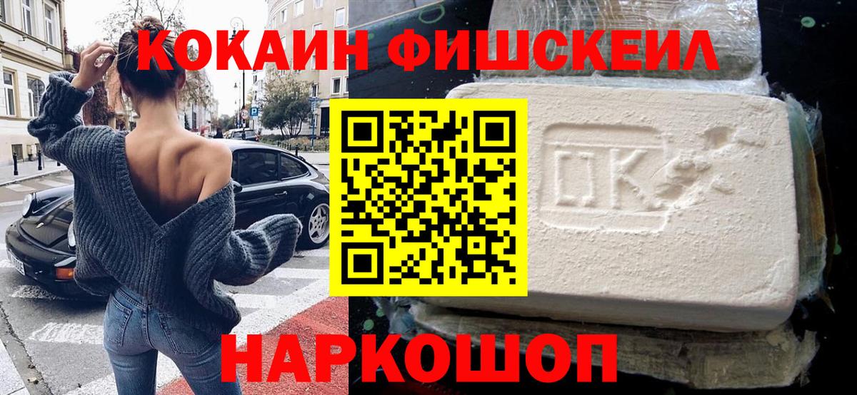 Кокаин FishScale Наро-Фоминск