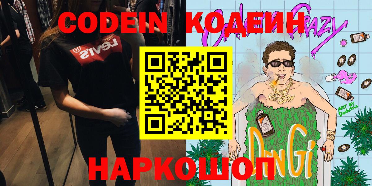 Кодеин напиток Lean (лин)  Вход с VPN  Наро-Фоминск 